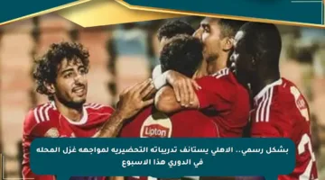 بشكل رسمي.. الأهلي يستأنف تدريباته التحضيرية لمواجهة غزل المحلة في الدوري هذا الأسبوع